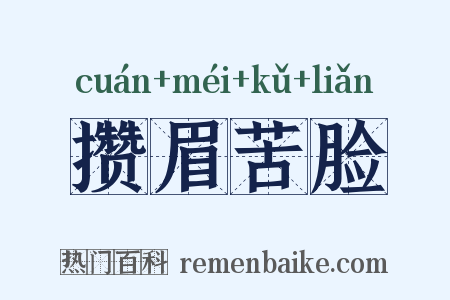 攒眉苦脸是什么意思的图片